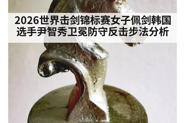 2026世界击剑锦标赛女子佩剑韩国选手尹智秀卫冕防守反击步法分析