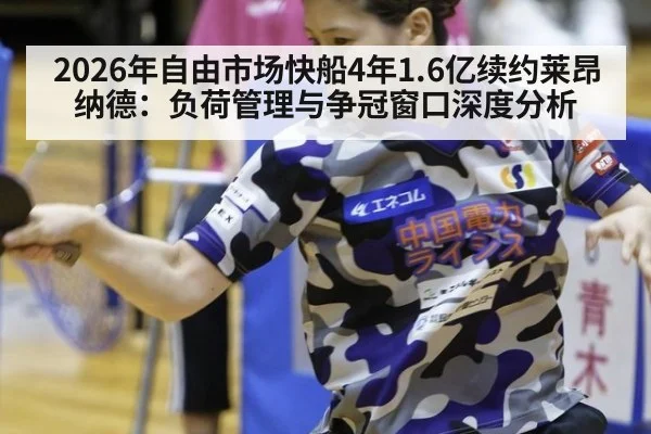 2026年自由市场快船4年1.6亿续约莱昂纳德：负荷管理与争冠窗口深度分析