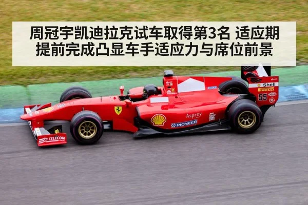 周冠宇凯迪拉克试车取得第3名 适应期提前完成凸显车手适应力与席位前景