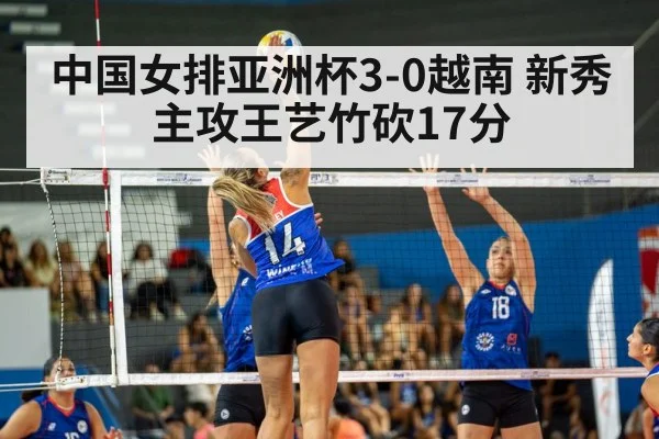 中国女排亚洲杯3-0越南 新秀主攻王艺竹砍17分