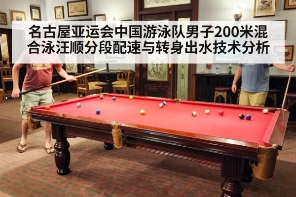 名古屋亚运会中国游泳队男子200米混合泳汪顺分段配速与转身出水技术分析