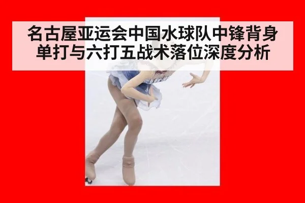 名古屋亚运会中国水球队中锋背身单打与六打五战术落位深度分析