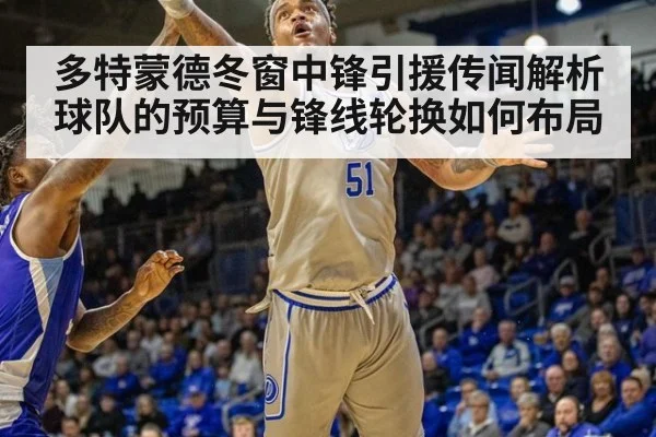 多特蒙德冬窗中锋引援传闻解析 球队的预算与锋线轮换如何布局