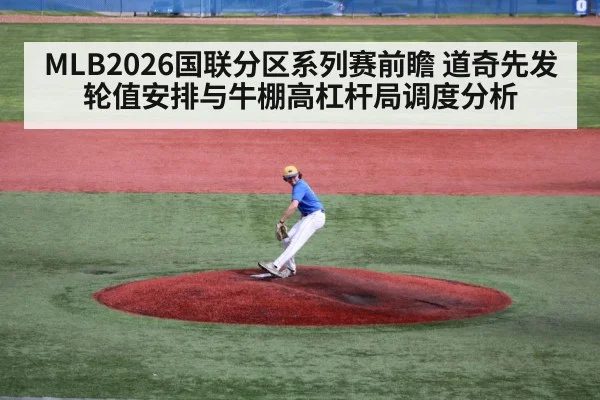 MLB2026国联分区系列赛前瞻 道奇先发轮值安排与牛棚高杠杆局调度分析
