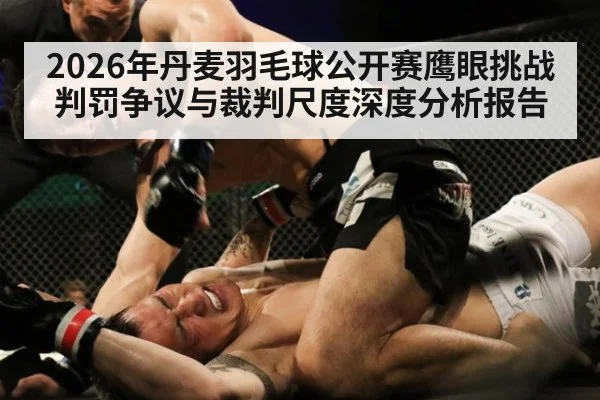 2026年丹麦羽毛球公开赛鹰眼挑战判罚争议与裁判尺度深度分析报告