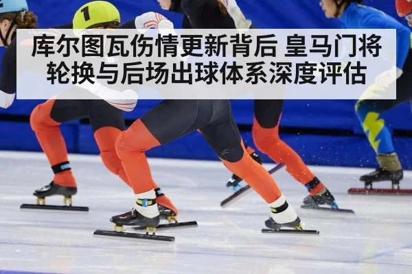库尔图瓦伤情更新背后 皇马门将轮换与后场出球体系深度评估