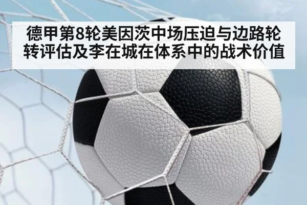 德甲第8轮美因茨中场压迫与边路轮转评估及李在城在体系中的战术价值